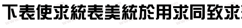 FZXinZongYiHeiS Ultr字体转换